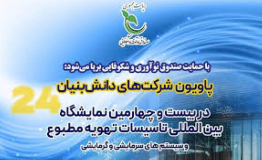 حضور دانش‌بنیان‌ها در بزرگترین رویداد تاسیسات تهویه مطبوع خاورمیانه
